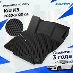 Коврики Киа К5 (2020-23) в салон Kia с бортиками, эва, eva Delform