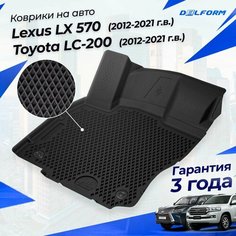 Коврики Тойота Ленд Крузер-200, Лексус LX 570 (2012-21) в салон Toyota LC-200 & Lexus с бортиками, эва, eva Delform