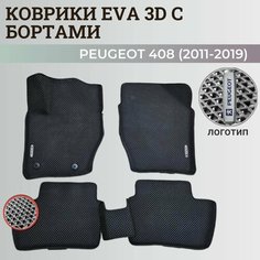 Коврики Пежо 408 / Peugeot 408 (2011-2019) с бортиками, 3D ковры EVA, ЕВА, ЭВА с бортами+логотип Нет бренда