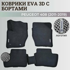 Коврики Пежо 408 / Peugeot 408 (2011-2019) с бортиками, 3D ковры EVA, ЕВА, ЭВА с бортами+логотип Нет бренда