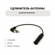 Удлинитель антенны угловой для автомагнитолы 20 см. универсальной магнитолы Topway