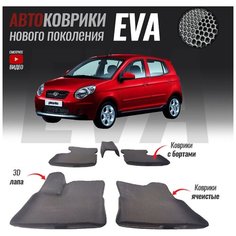 Автомобильные коврики ЕВА (EVA) с бортами для Kia Picanto I, Киа Пиканто 1 (2004-2011)