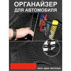 Сетка багажная, багажный карман органайзер Ra Lina Car