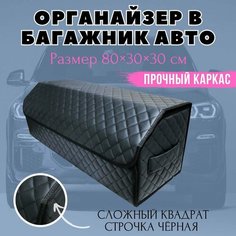 Органайзер-саквояж в багажник автомобиля 80х30х30 рисунок сложный квадрат черный/строчка черн/саквояж/бокс/кофр для авто Тачкин гардероб