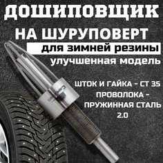 Дошиповщик усиленный на шуруповерт, дошипунден для зимней резины, ошиповщик шин, дошипундене Маскировочный клуб