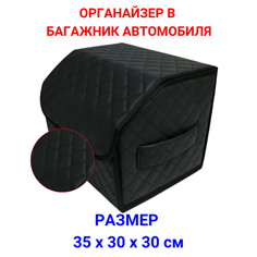 Органайзер для хранения для машины/Органайзер в багажник 35х30х30 рисунок фигурный ромб черный/строчка черн/бокс/кофр для авто Тачкин гардероб
