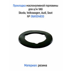 Прокладка маслоналивной горловины для а/м VAG, Skoda, Volkswagen, Audi, Seat ЛВ АВТО