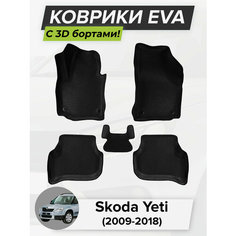 3D EVA коврики с бортиками в салон для автомобиля Skoda Yeti, Шкода Йети, 2009-2018 ЭВА ЕВА Соты Cell Mat