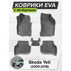 3D EVA коврики с бортиками в салон для автомобиля Skoda Yeti, Шкода Йети, 2009-2018 ЭВА ЕВА Соты Cell Mat