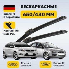 (Германия) Дворники Фокус 2 (2004-2011), щетки Ford Focus 2 (2004-2011) Zekkert