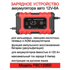 Зарядное устройство FOXSUR 12V-6A для аккумулятора автомобиля