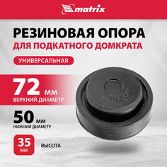 Резиновая опора для подкатного домкрата универсальная Matrix D=72 mm, d=50, H=35 mm 50911