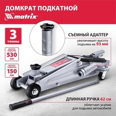 Домкрат подкатной гидравлический Matrix Master, 3 т, высота подъема 150-530 мм 51040
