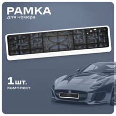Рамка для номера SKYWAY S04102001 белый 1 шт.