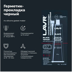 Герметик-прокладка черный высокотемпературный Black LAVR, 85 Г, Ln1738