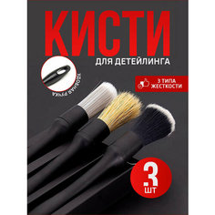 Набор кистей для детейлинга автомобиля, щетка для чистки салона авто 3 шт. синтетический ворс Vas Vas