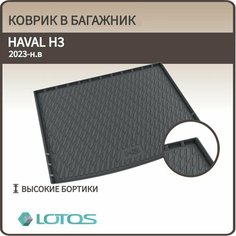 Коврик в багажник HAVAL H3 2024-н. в/ Ковер багажника Хавал н3 Mile