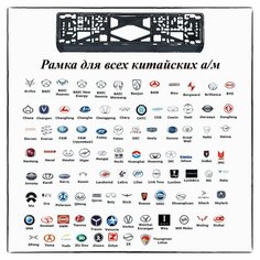 Рамка гос номера для китайских автомобилей, комплект - 1 рамка Нет бренда