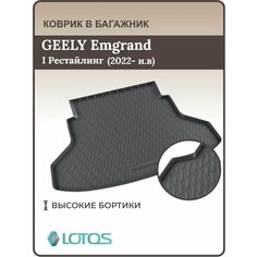 Коврик в багажник Geely Emgrand (2022 н. в.) I Рестайлинг, Ковер багажника джили эмгранд, эмигрант Mile