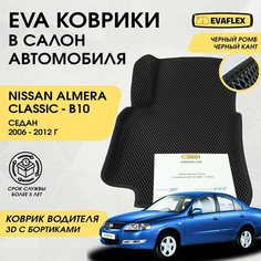 EVA Водительский коврик в салон автомобиля Nissan Almera Classic с бортами (черный; черный кант) / Ева Водительский коврик Ниссан Альмера Классик в салон с бортами Нет бренда