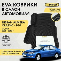 EVA Передние коврики в салон автомобиля Nissan Almera Classic с бортами (черный; черный кант) / Ева Передние коврики Ниссан Альмера Классик в салон с бортами Нет бренда