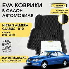 EVA Водительский коврик в салон автомобиля Nissan Almera Classic с бортами (черный; темно-серый кант) / Ева Водительский коврик Ниссан Альмера Классик в салон с бортами Нет бренда