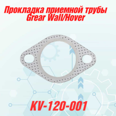 Прокладка приемной трубы Grear Wall/Hover 1200013K00 Квадратис