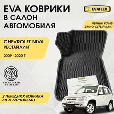 EVA Передние коврики в салон автомобиля Шевроле Нива рестайлинг с бортами (черный ромб, темно-серый кант) / Ева Передние Коврики в салон Chevrolet Niva рестайлинг с бортами Нет бренда