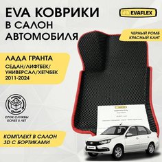Коврики EVA в салон автомобиля Лада Гранта с бортами (черный, красный кант) / Автоковрики в салон Lada Granta с бортами Нет бренда
