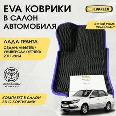Коврики EVA в салон автомобиля Лада Гранта с бортами (черный, синий кант) / Автоковрики в салон Lada Granta с бортами Нет бренда