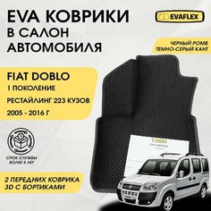 EVA Коврики в салон автомобиля Фиат Добло 1 поколение (223 кузов) с бортами (черный ромб, темно-серый кант) / Ева коврики Fiat Doblo 1 поколение в салон с бортами Нет бренда