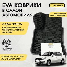 Коврики EVA в салон автомобиля Лада Гранта с бортами (черный, темно-серый кант) / Автоковрики в салон Lada Granta с бортами Нет бренда