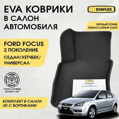 EVA Коврики в салон автомобиля Форд Фокус 2 с бортами (черный ромб, темно-серый кант) / Ева коврики Ford Focus 2 в салон с бортами Нет бренда