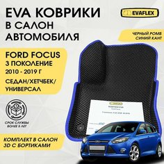 EVA Коврики в салон автомобиля Форд Фокус 3 с бортами (черный ромб, синий кант) / Ева коврики Ford Focus 3 в салон с бортами Нет бренда