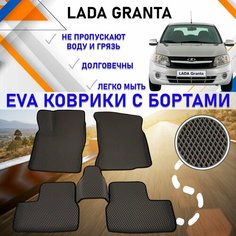 Автомобильные коврикив салон машины с бортами EVA Лада Гранта, Lada Granta. Резиновый настил эво для защиты от грязи и воды.