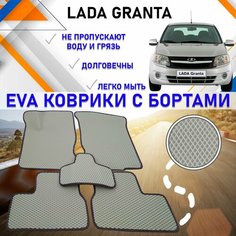 Автомобильные коврики в салон машины с бортами ЕVA EVO ЭВО ЭВА Lada Granta Лада Гранта, резиновый настил для защиты салона авто от грязи и воды EVA Romb