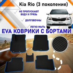 Автомобильные коврики ЕVA, EVO, ЭВО, ЭВА, ЕВА, ЕВО с бортами в салон машины Kia Rio Кия Рио (3 поколение), резиновый настил для защиты салона авто от грязи и воды EVA Romb