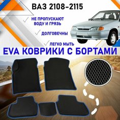 Автомобильные коврики в салон машины с бортами ЕVA EVO ЭВО ЭВА ВАЗ 2108-2115, резиновый настил для защиты салона авто от грязи и воды EVA Romb