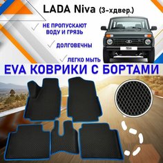 Автомобильные коврики в салон машины с бортами ЕVA EVO ЭВО ЭВА Lada Niva Лада Нива (3 двери), резиновый настил для защиты салона авто от грязи и воды EVA Romb