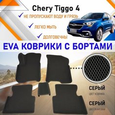 Автомобильные коврики ЕVA, EVO, ЭВО, ЭВА, ЕВА, ЕВО с бортами в салон машины CHERY TIGGO 4 Черри Тиго, резиновый настил для защиты салона авто от грязи и воды EVA Romb
