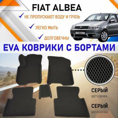 Автомобильные коврики ЕVA, EVO, ЭВО, ЭВА, ЕВА, ЕВО с бортами в салон машины Fiat Albea Фиат Альбеа, резиновый настил для защиты салона авто от грязи и воды EVA Romb
