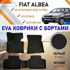 Автомобильные коврики ЕVA, EVO, ЭВО, ЭВА, ЕВА, ЕВО с бортами в салон машины Fiat Albea Фиат Альбеа, резиновый настил для защиты салона авто от грязи и воды EVA Romb