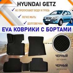 Автомобильные коврики ЕVA, EVO, ЭВО, ЭВА, ЕВА, ЕВО с бортами в салон машины Hyundai Getz Хундай Гетс, резиновый настил для защиты салона авто от грязи и воды EVA Romb