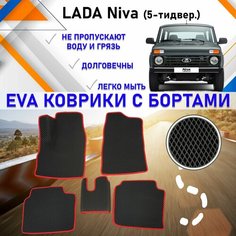 Автомобильные коврики в салон машины с бортами ЕVA EVO ЭВО ЭВА Lada Niva Лада Нива (5 дверей), резиновый настил для защиты салона авто от грязи и воды EVA Romb