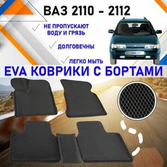 ЕVA Коврики в салон автомобиля с бортами ЭВА ВАЗ 2110-2112, резиновый настил EVO для защиты салона авто от грязи и воды EVA