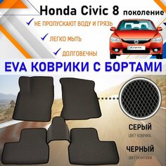 Автомобильные коврики ЕVA, EVO, ЭВО, ЭВА, ЕВА, ЕВО с бортами в салон машины Honda Civic 8 Хонда Цивик 8 поколение, резиновый настил для защиты салона авто от грязи и воды EVA Romb