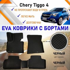 Коврики в салон автомобиля с бортами ЕVA EVO ЭВО ЭВА CHERY TIGGO 4 Черри Тиго, резиновый настил для защиты салона авто от грязи и воды EVA Romb