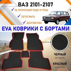 Автомобильные коврики ЕVA, EVO, ЭВО, ЭВА, ЕВА, ЕВО с бортами в салон машины ВАЗ 2101-2107 LADA, резиновый настил для защиты салона авто от грязи и воды EVA Romb