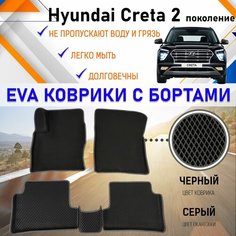 Автомобильные коврики ЕVA, EVO, ЭВО, ЭВА, ЕВА, ЕВО с бортами в салон машины Hyundai Creta II Хундай Крета 2 поколение, резиновый настил для защиты салона авто от грязи и воды EVA Romb
