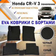 Автомобильные коврики ЕVA, EVO, ЭВО, ЭВА, ЕВА, ЕВО с бортами в салон машины Honda CR-V III Хонда ЦРВ 3 поколение, настил для защиты салона авто от грязи и воды EVA Romb